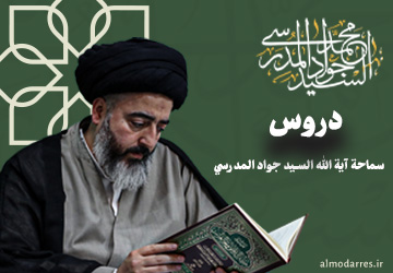 دروس سماحة آیة الله السید جواد المدرسي تفسیر القرآن الکریم / المهدویة / شرح أدعیة